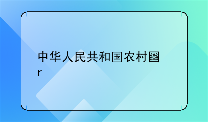 中华人民共和国农村土地承包经营纠纷调解仲裁法简介