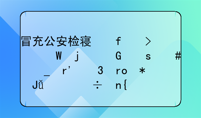 冒充公安检察院司法的网络诈骗有希望把钱款追回吗？