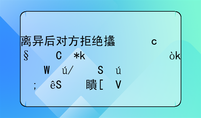离异后对方拒绝支付孩子抚养费：法律途径与应对策略