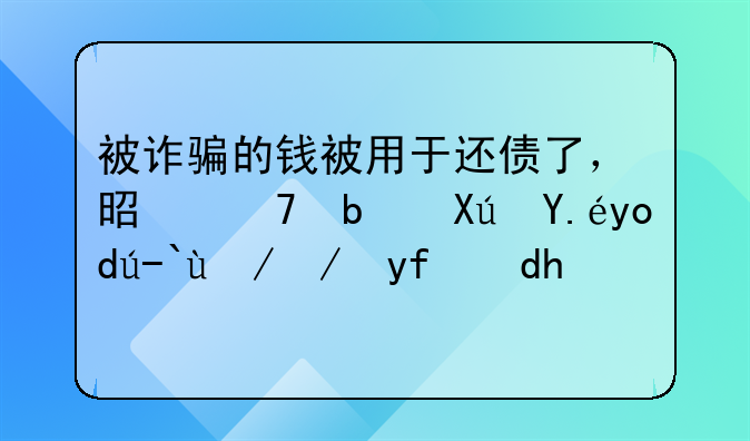 被诈骗的钱被用于还债了，是不是可以当赃款追回呢？