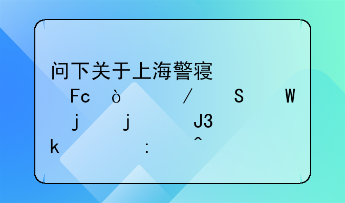 问下关于上海警察学员开始笔试的难度和通过率问题？