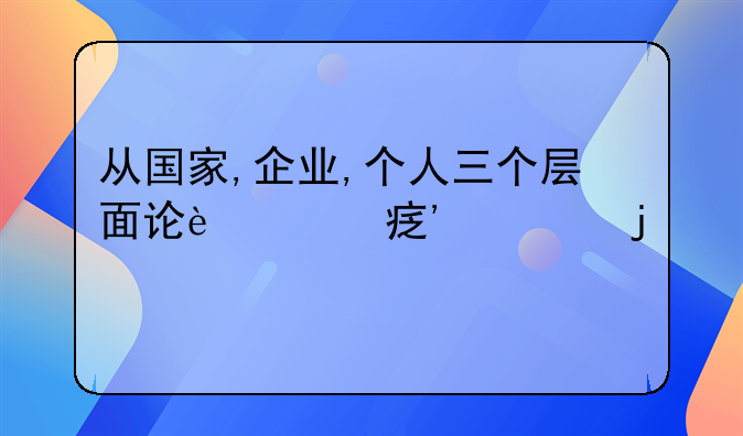从国家,企业,个人三个层面论述对安全的认识