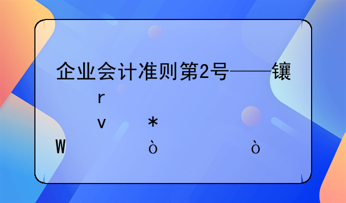 企业会计准则第2号——长期股权投资（2014）