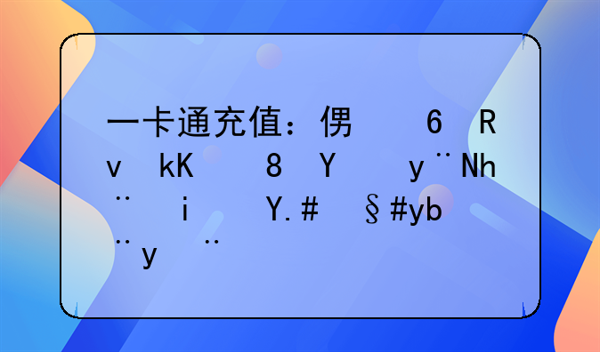 一卡通充值：便捷生活背后的技术与服务探索