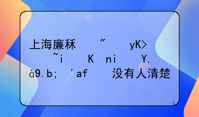 上海廉租房申请条件是什么？有没有人清楚？