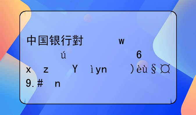 中国银行小额贷款征求意见稿深度解析与建议