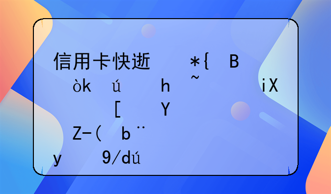 信用卡快速办理：便捷高效，开启财务新体验
