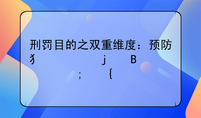 刑罚目的之双重维度：预防犯罪的理论与实践