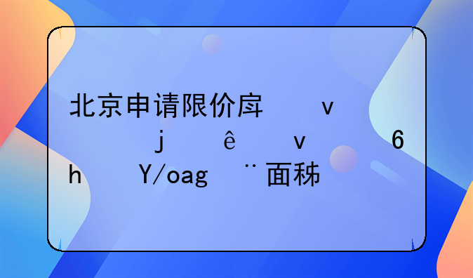 北京申请限价房条件中的人均住房使用面积啊