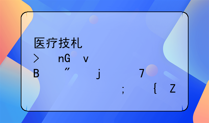 医疗技术准入及监督管理制度的重要性与实施