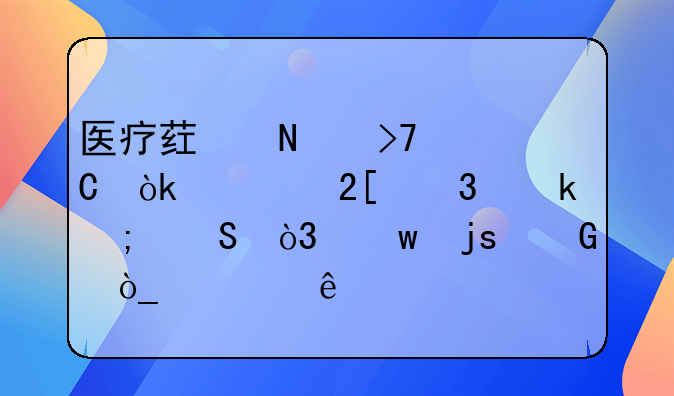 医疗药品反腐：净化行业风气，保障民众健康