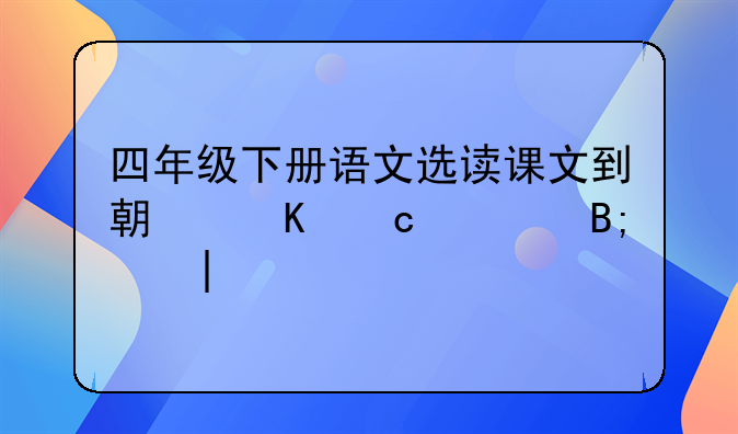 四年级下册语文选读课文到期归还读后感150字