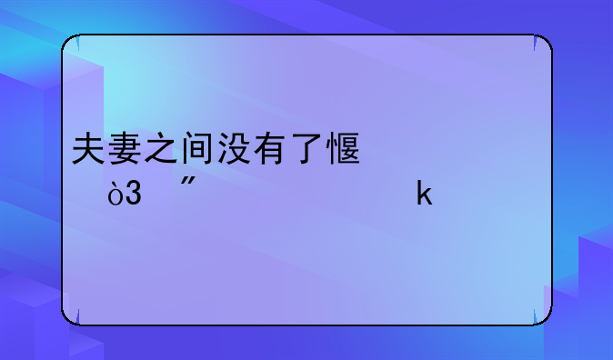 夫妻之间没有了感情，分居多久才算自动离婚