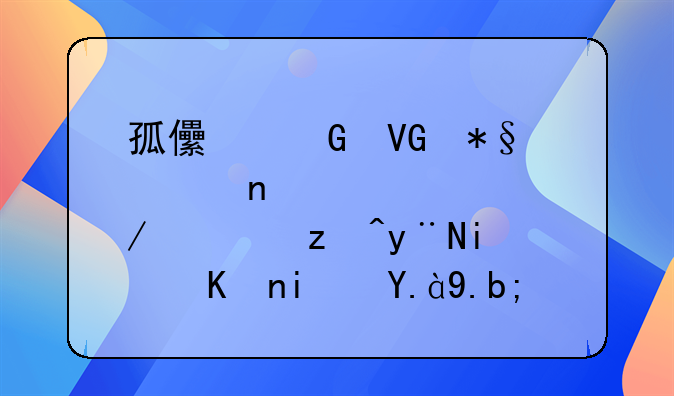 孤儿网救助贫困家庭孤残儿童的条件是什么？
