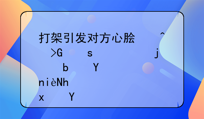 打架引发对方心脏病发作死亡的是否构成犯罪