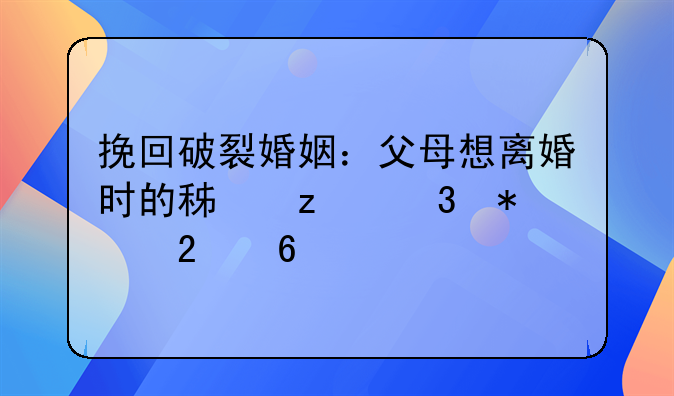 挽回破裂婚姻：父母想离婚时的积极行动指南