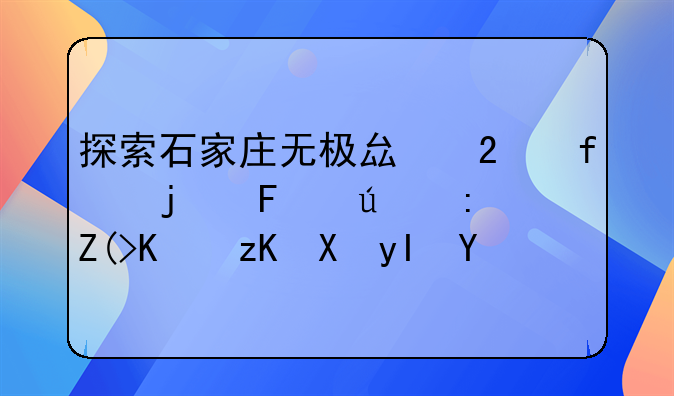探索石家庄无极县医院的周边环境与社区生活