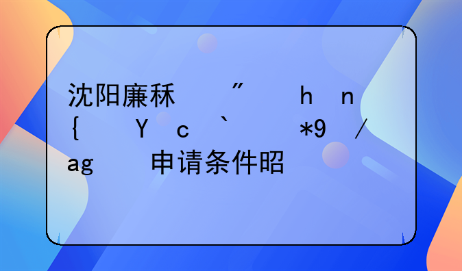 沈阳廉租房或经济适用房的申请条件是什么？
