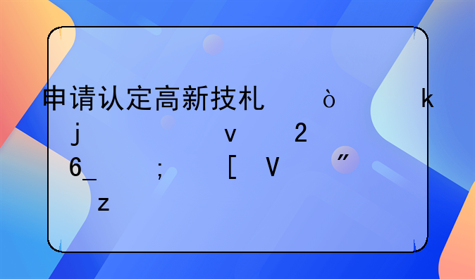 申请认定高新技术企业的全面指南与策略分析
