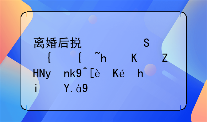 离婚后损害赔偿纠纷怎么处理法律依据是什么