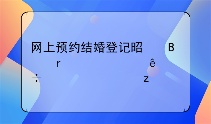 网上预约结婚登记是否需要两个人都预约解析