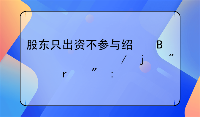 股东只出资不参与经营情况下的分红机制探究