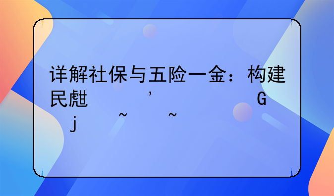 详解社保与五险一金：构建民生安全网的基石