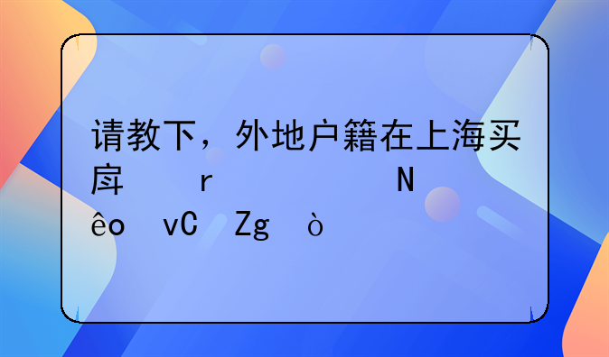请教下，外地户籍在上海买房需要哪些材料？