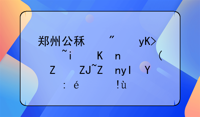 郑州公租房申请条件：针对大学生的详细指南