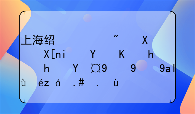 上海经适房及其最后一批房源的相关知识与介绍