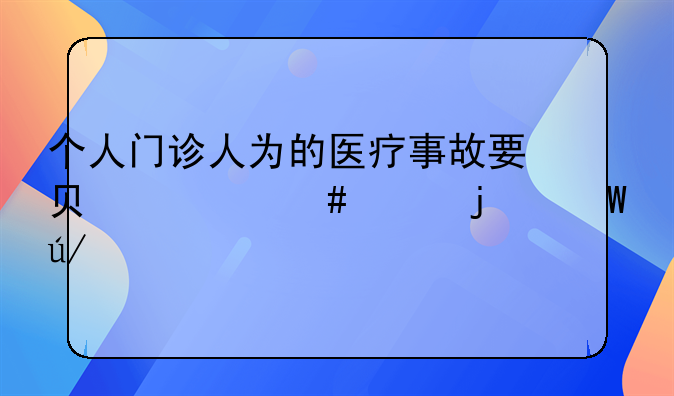 个人门诊人为的医疗事故要负什么样的法律责任