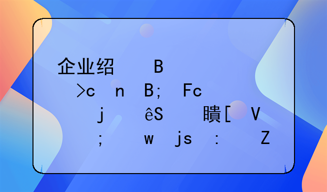 企业经营性质变更后员工的应对策略与保障措施