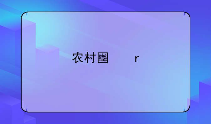 农村土地承包经营权抵押贷款的心得与实践探索