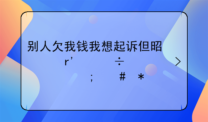 别人欠我钱我想起诉但是没有身份证号码怎么办