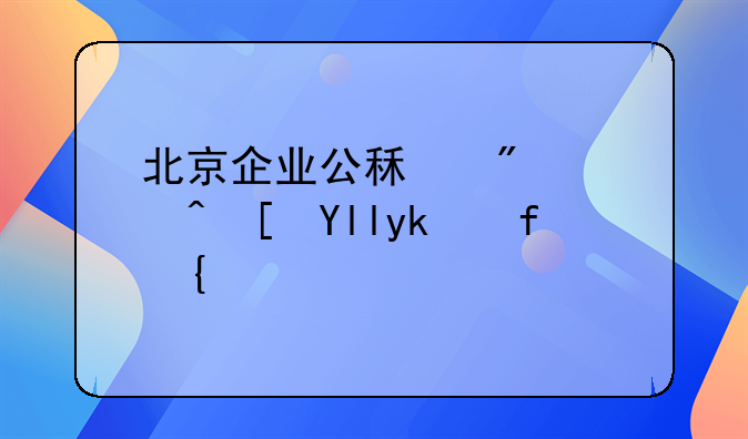 北京企业公租房阅西山家园：都市中的宁静港湾