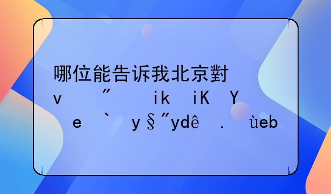 哪位能告诉我北京小产权房新政策都有哪些啊？