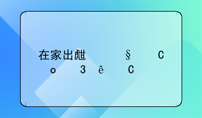 在家出生孩子进行亲子鉴定的必要性及流程解析