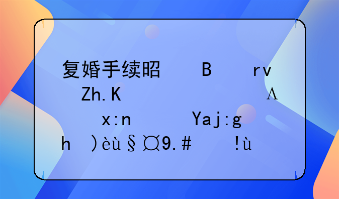 复婚手续是否真如传言般麻烦？全面解析与指导