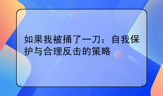 如果我被捅了一刀：自我保护与合理反击的策略