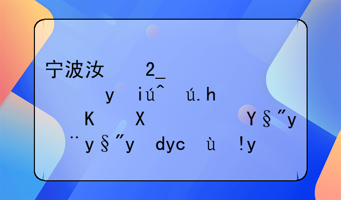 宁波江北公积金查询怎么做？有没有网友清楚？