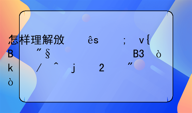 怎样理解政府与非营利组织同企业之间的区别？