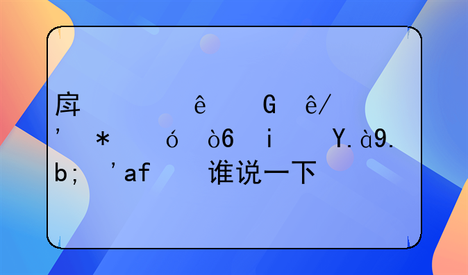 房产纠纷民事起诉状格式是什么？有谁说一下？