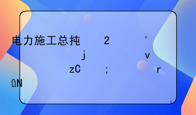电力施工总承包三级资质的全面解析与市场影响
