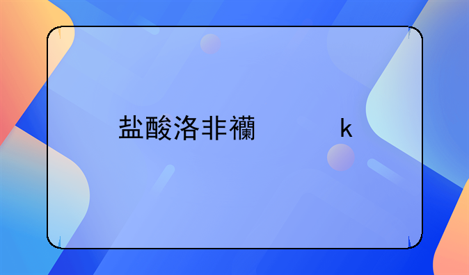 盐酸洛非西定片在戒毒治疗中的应用与价值探索