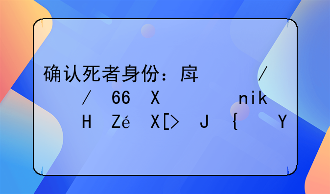 确认死者身份：房屋中介协助警方锁定关键线索