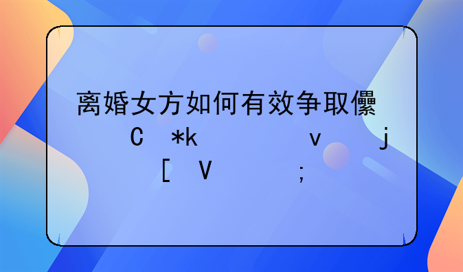 离婚女方如何有效争取儿子抚养权的策略与建议