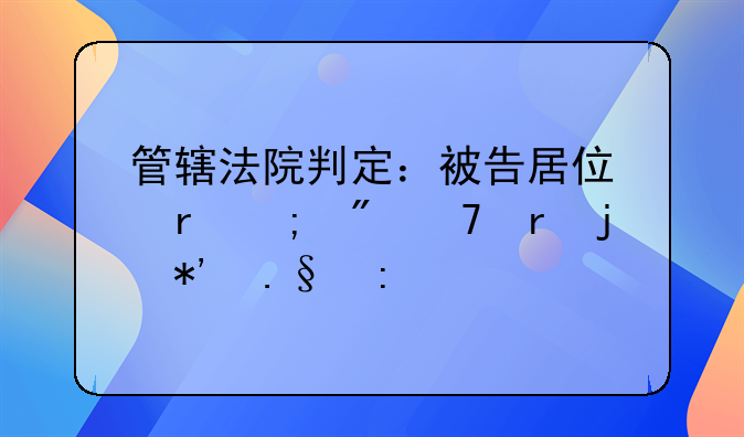 管辖法院判定：被告居住地与户籍地的抉择探讨
