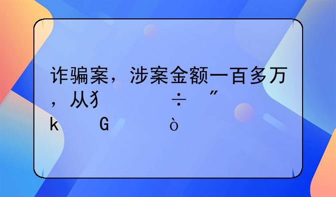 诈骗案，涉案金额一百多万，从犯能判多少年？