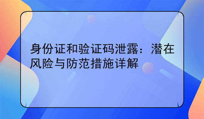 身份证和验证码泄露：潜在风险与防范措施详解