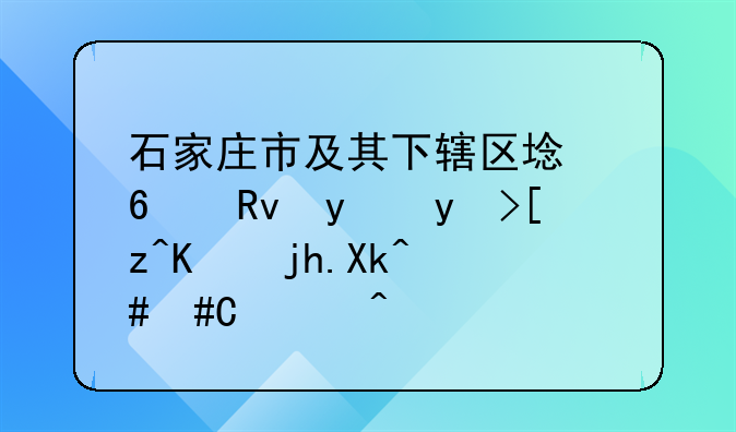 石家庄市及其下辖区域卫生监督工作概况（20240915）